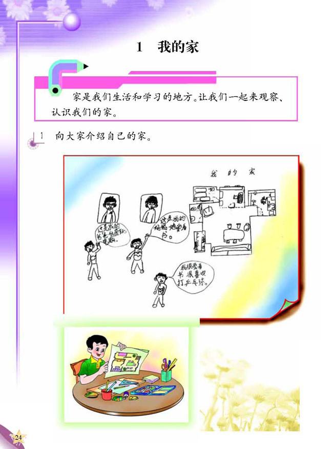 人教版二年级科学第三册(03生活与科技)电子课本1 我的家(第24页)