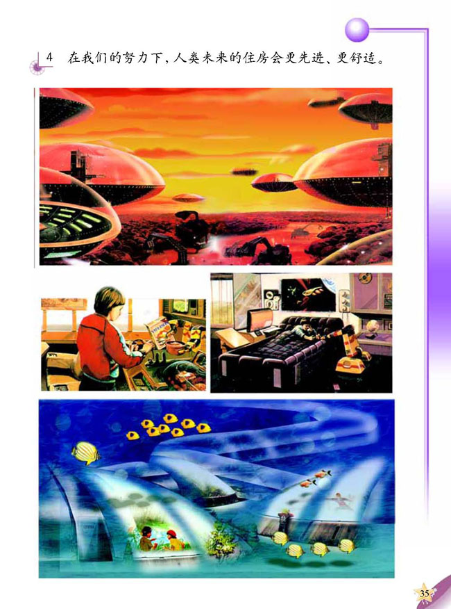 人教版二年级科学第三册(03生活与科技)电子课本2 各种各样的住房(第35页)