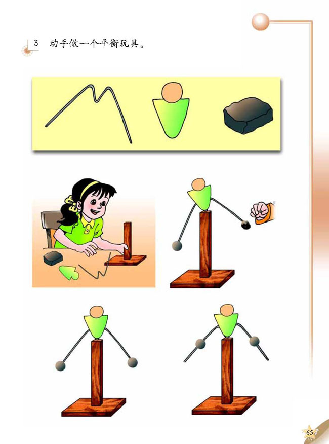 人教版二年级科学第三册(03生活与科技)电子课本5 平衡玩具(第65页)