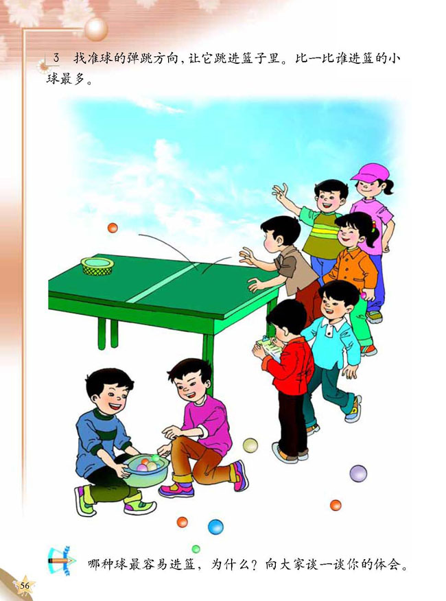 人教版二年级科学第三册(03生活与科技)电子课本3 各种各样的球(第56页)