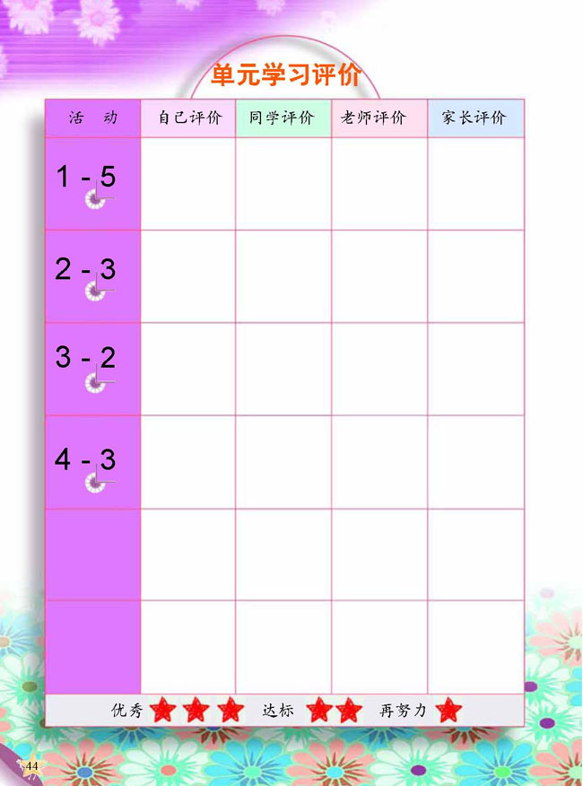 人教版二年级科学第三册(03生活与科技)电子课本3 动物的家(第44页)