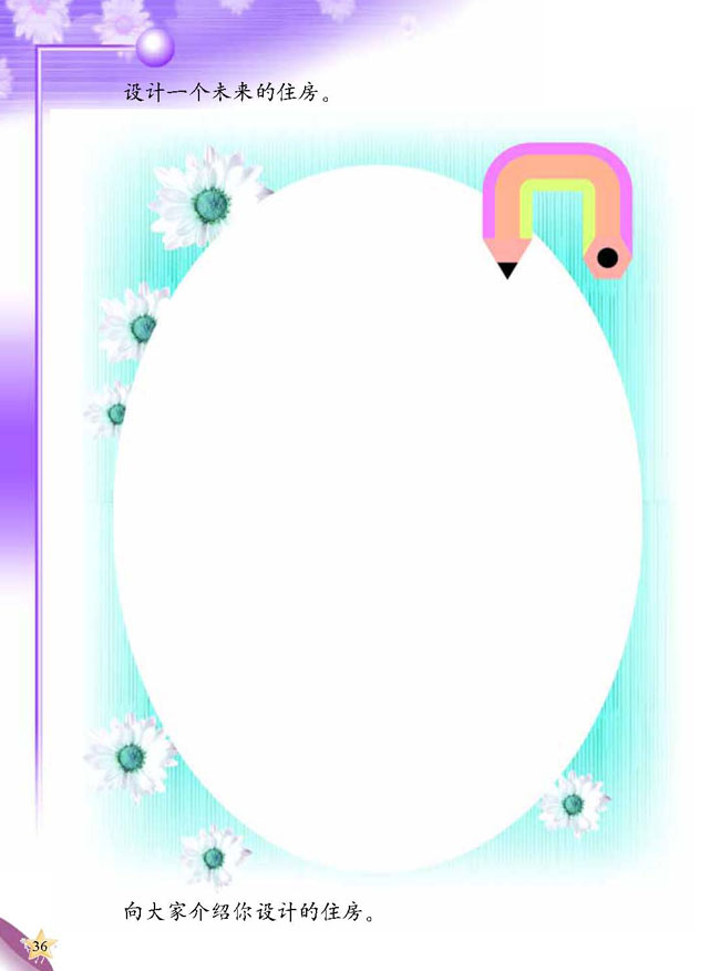 人教版二年级科学第三册(03生活与科技)电子课本2 各种各样的住房(第36页)