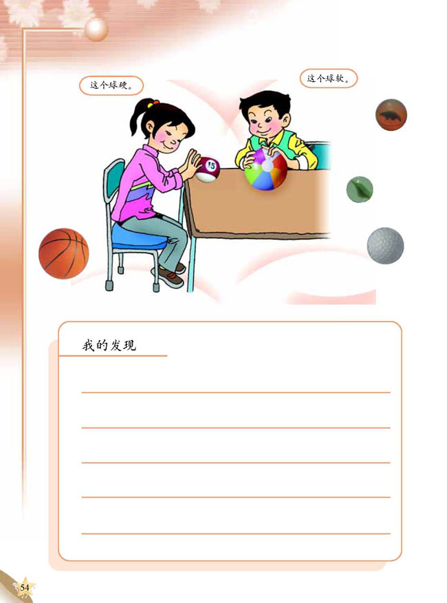 人教版二年级科学第三册(03生活与科技)电子课本3 各种各样的球(第54页)