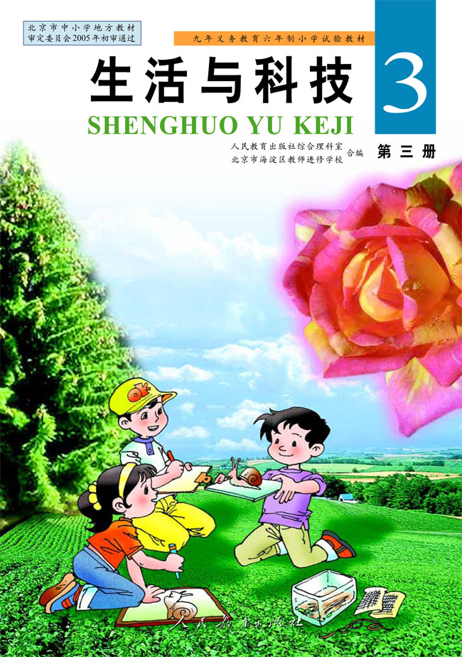 人教版二年级科学第三册(03生活与科技)电子课本封面/前言/目录