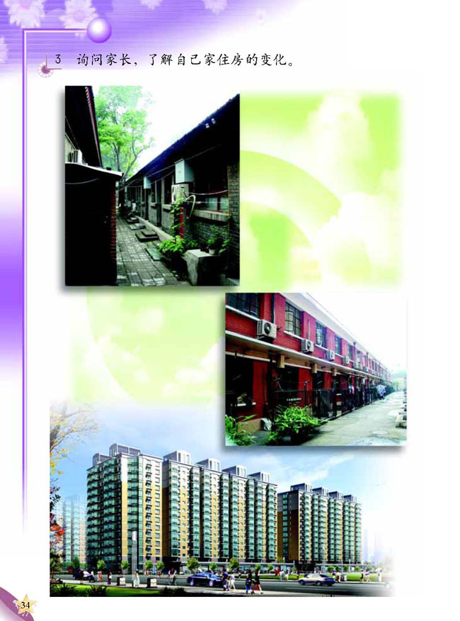 人教版二年级科学第三册(03生活与科技)电子课本2 各种各样的住房(第34页)