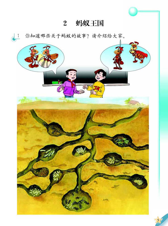 人教版二年级科学第三册(03生活与科技)电子课本2 蚂蚁王国(第5页)