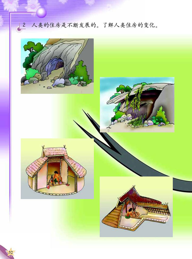 人教版二年级科学第三册(03生活与科技)电子课本2 各种各样的住房(第32页)