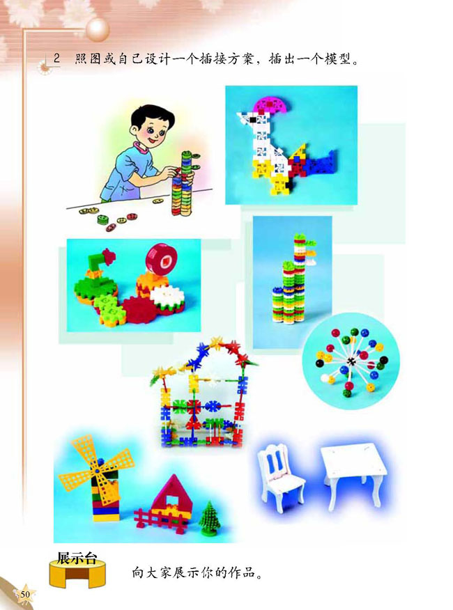 人教版二年级科学第三册(03生活与科技)电子课本2 插接玩具(第50页)