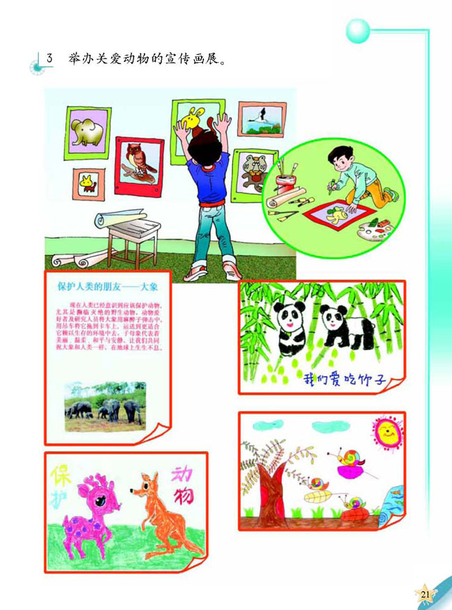 人教版二年级科学第三册(03生活与科技)电子课本5 爱护动物(第21页)