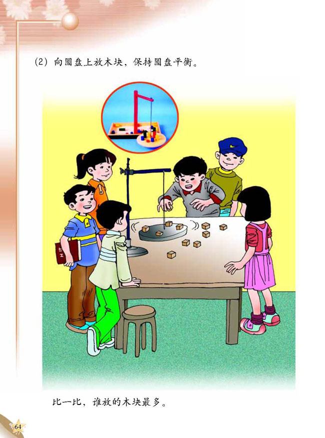 人教版二年级科学第三册(03生活与科技)电子课本5 平衡玩具(第64页)