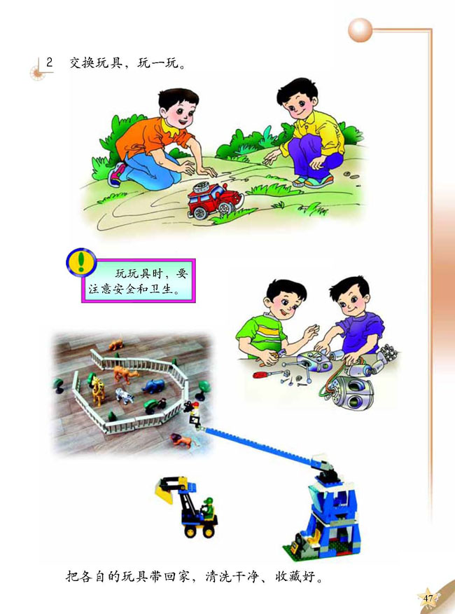 人教版二年级科学第三册(03生活与科技)电子课本1 玩具博览会(第47页)