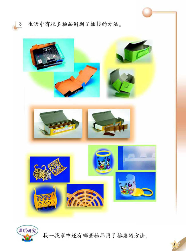 人教版二年级科学第三册(03生活与科技)电子课本2 插接玩具(第51页)