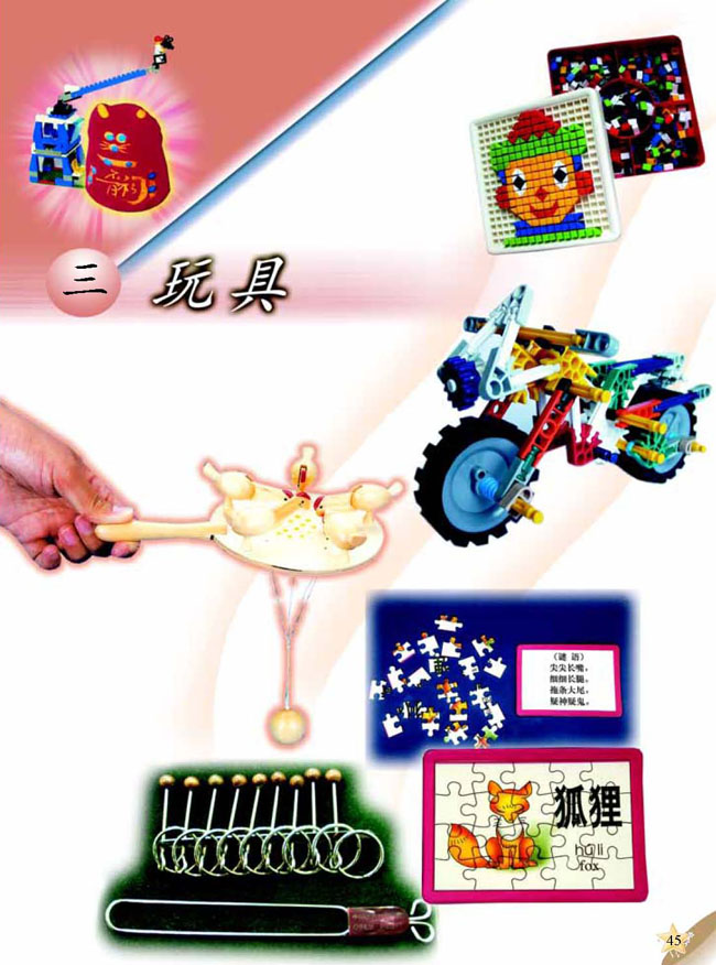 人教版二年级科学第三册(03生活与科技)电子课本三 玩具(第45页)