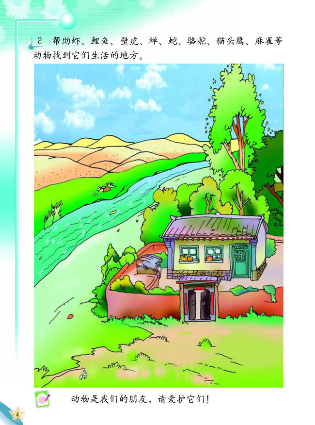 人教版二年级科学第三册(03生活与科技)电子课本1 我们身边的动物(第4页)