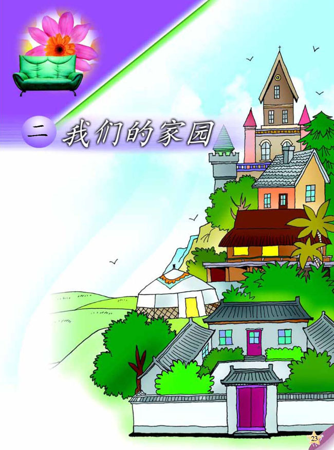 人教版二年级科学第三册(03生活与科技)电子课本二 我们的家园(第23页)