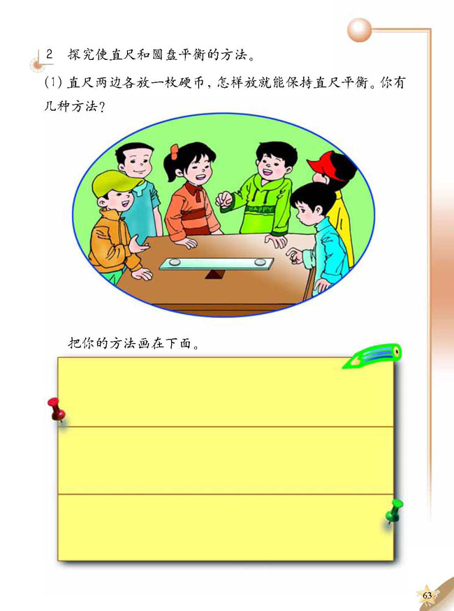 人教版二年级科学第三册(03生活与科技)电子课本5 平衡玩具(第63页)