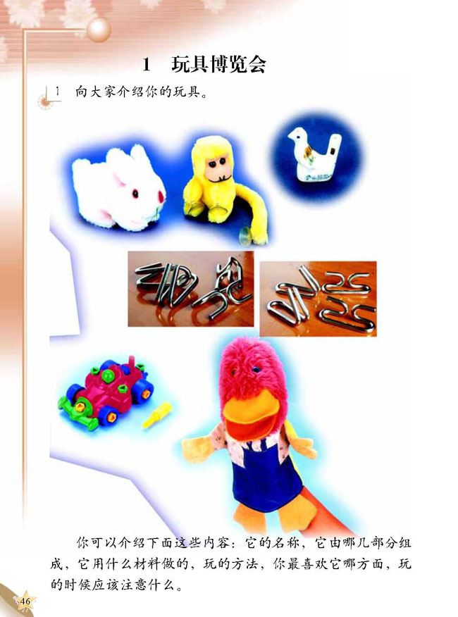人教版二年级科学第三册(03生活与科技)电子课本1 玩具博览会(第46页)
