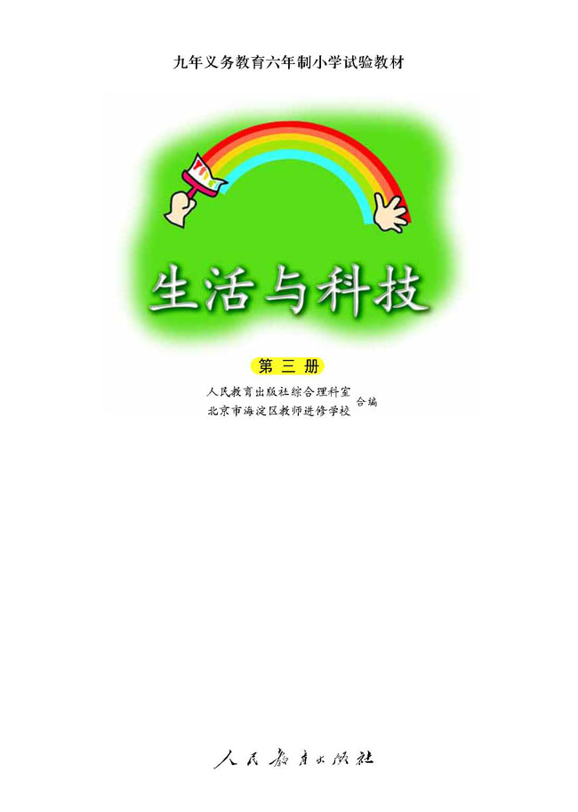 人教版二年级科学第三册(03生活与科技)电子课本封面/前言/目录