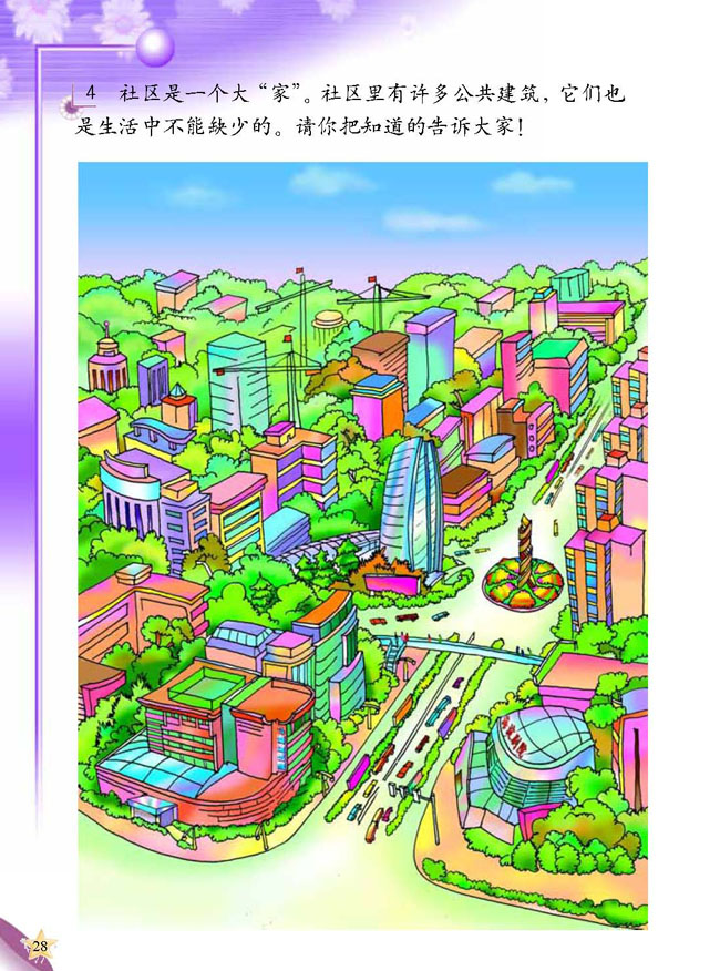 人教版二年级科学第三册(03生活与科技)电子课本1 我的家(第28页)