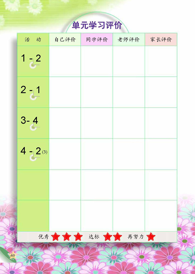 人教版二年级科学第四册(04生活与科技)电子课本4 水的游戏(第60页)