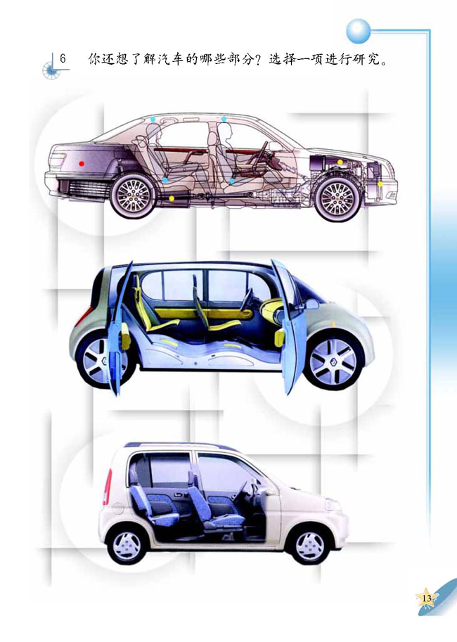 人教版二年级科学第四册(04生活与科技)电子课本2 汽车的科学(第13页)