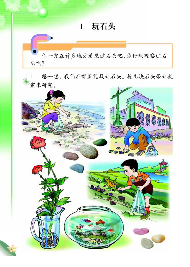 人教版二年级科学第四册(04生活与科技)电子课本1 玩石头(第46页)