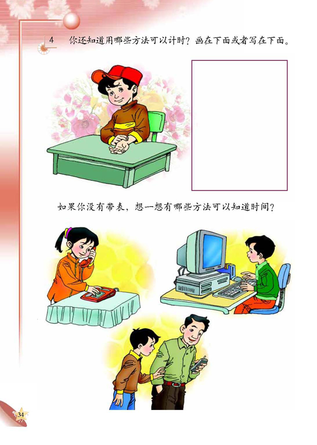 人教版二年级科学第四册(04生活与科技)电子课本3 钟表(第34页)