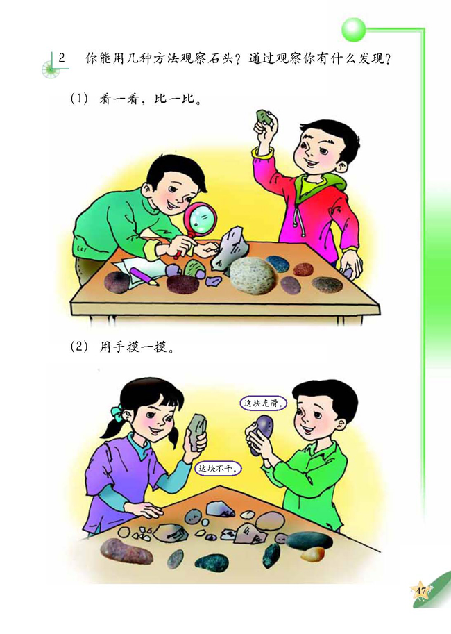 人教版二年级科学第四册(04生活与科技)电子课本1 玩石头(第47页)