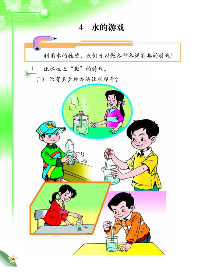 人教版二年级科学第四册(04生活与科技)电子课本4 水的游戏(第56页)