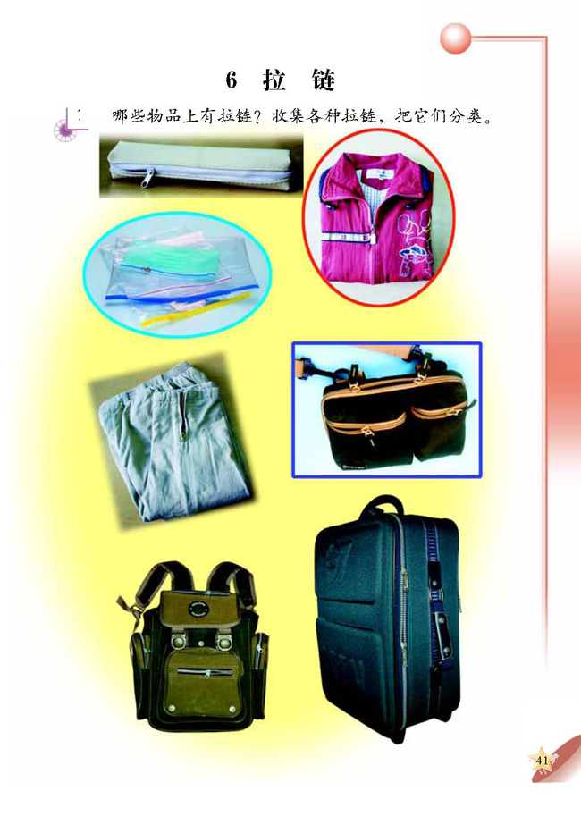 人教版二年级科学第四册(04生活与科技)电子课本6 拉链(第41页)