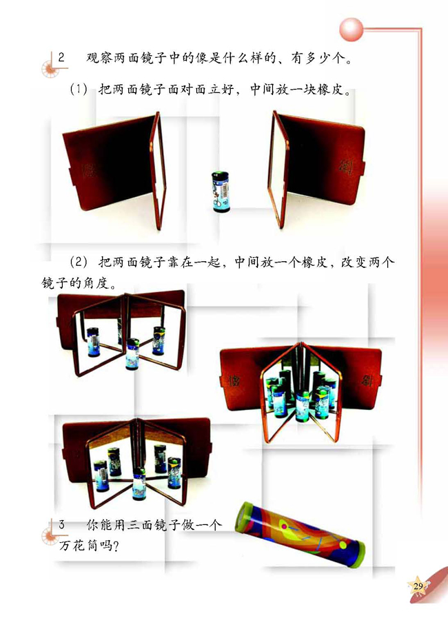 人教版二年级科学第四册(04生活与科技)电子课本2 镜子(第29页)