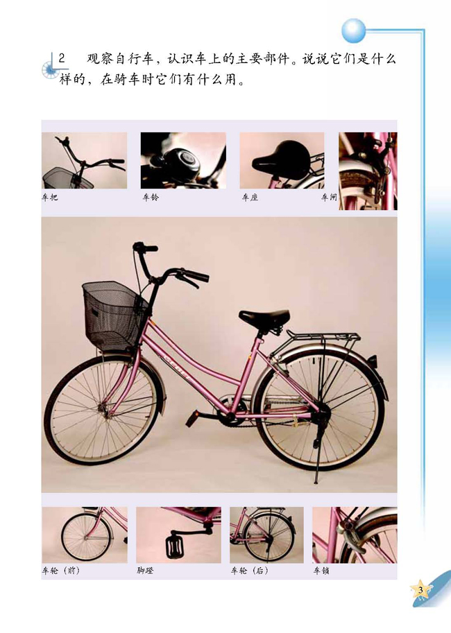 人教版二年级科学第四册(04生活与科技)电子课本1 认识自行车(第3页)