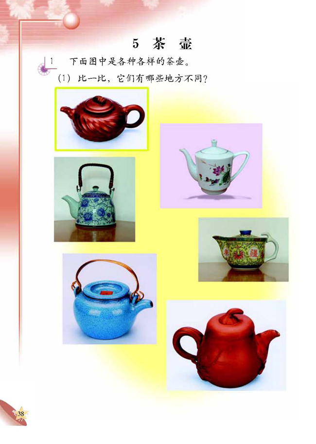 人教版二年级科学第四册(04生活与科技)电子课本5 茶壶(第38页)