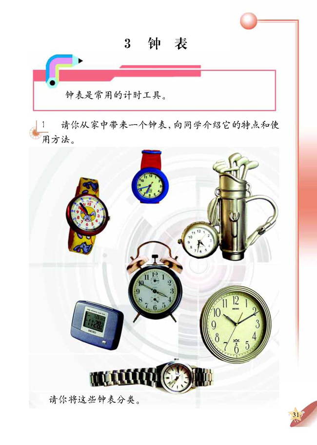 人教版二年级科学第四册(04生活与科技)电子课本3 钟表(第31页)