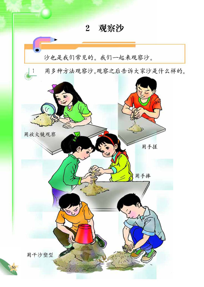 人教版二年级科学第四册(04生活与科技)电子课本2 观察沙(第50页)