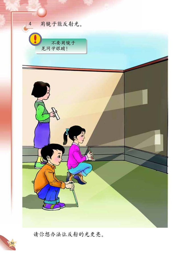 人教版二年级科学第四册(04生活与科技)电子课本2 镜子(第30页)