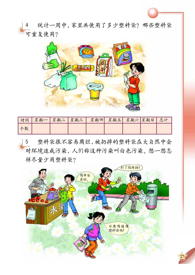 人教版二年级科学第四册(04生活与科技)电子课本1 塑料袋(第27页)