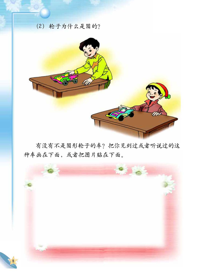 人教版二年级科学第四册(04生活与科技)电子课本2 汽车的科学(第8页)