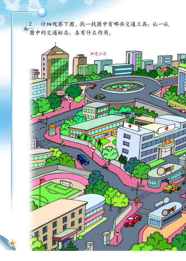 人教版二年级科学第四册(04生活与科技)电子课本3 各种各样的交通工具(第16页)