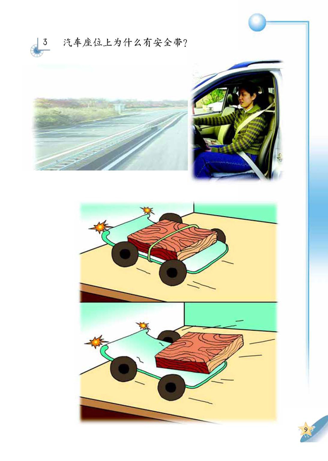 人教版二年级科学第四册(04生活与科技)电子课本2 汽车的科学(第9页)