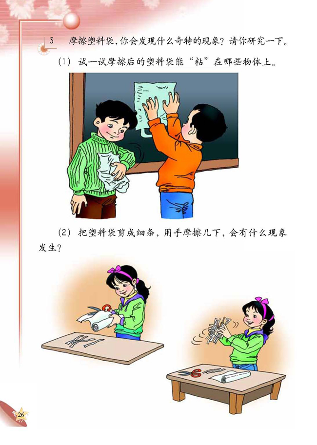人教版二年级科学第四册(04生活与科技)电子课本1 塑料袋(第26页)