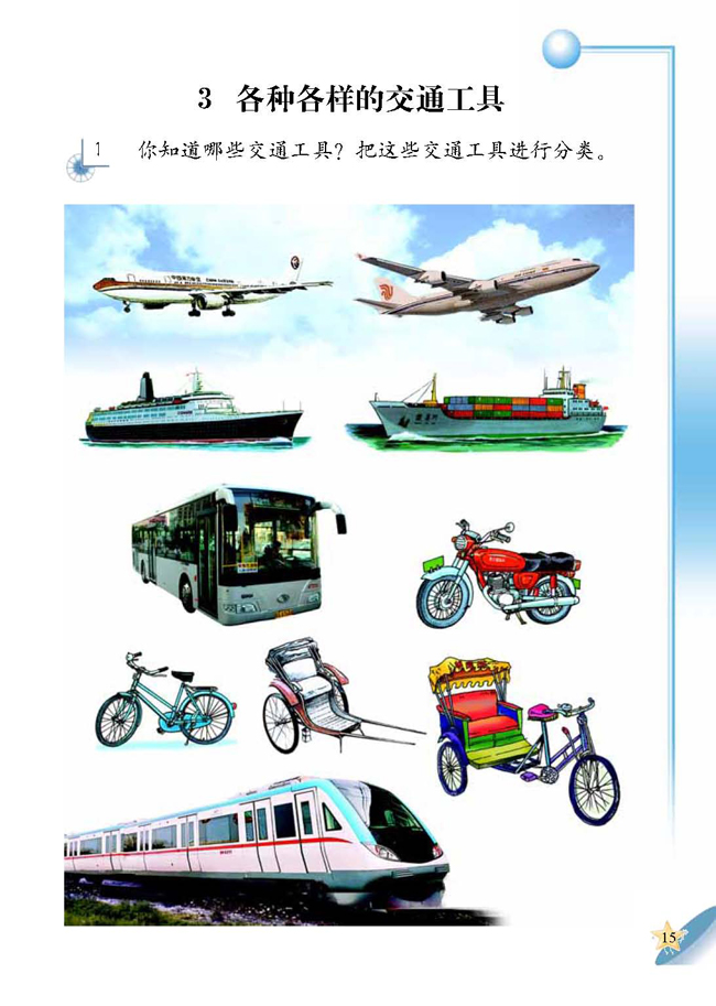 人教版二年级科学第四册(04生活与科技)电子课本3 各种各样的交通工具(第15页)