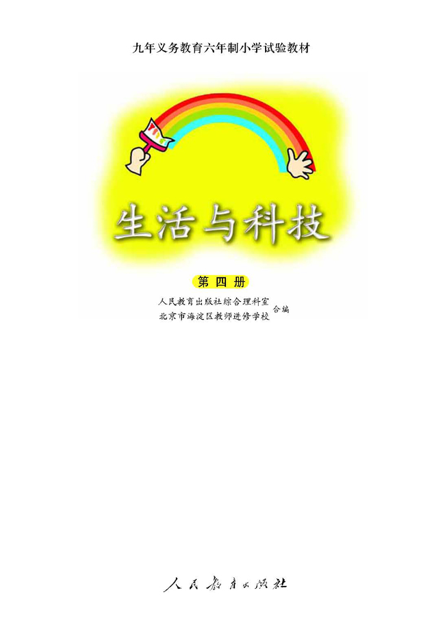 人教版二年级科学第四册(04生活与科技)电子课本封面/前言/目录