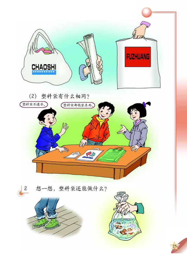 人教版二年级科学第四册(04生活与科技)电子课本1 塑料袋(第25页)