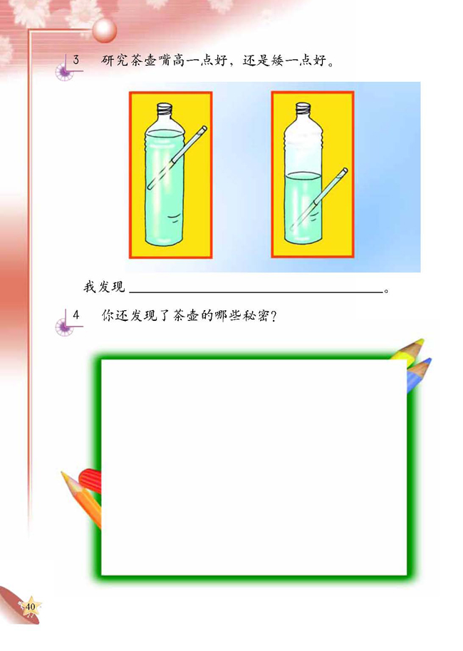 人教版二年级科学第四册(04生活与科技)电子课本5 茶壶(第40页)