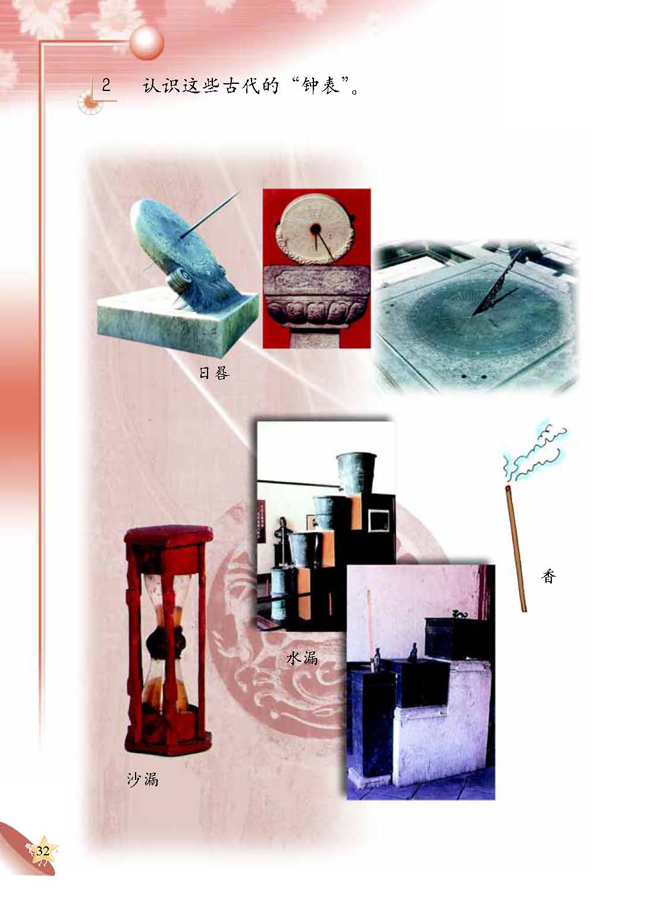 人教版二年级科学第四册(04生活与科技)电子课本3 钟表(第32页)