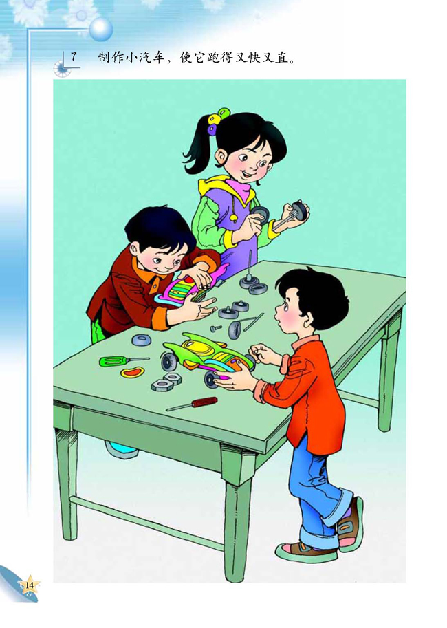 人教版二年级科学第四册(04生活与科技)电子课本2 汽车的科学(第14页)