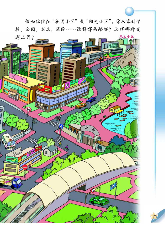 人教版二年级科学第四册(04生活与科技)电子课本3 各种各样的交通工具(第17页)