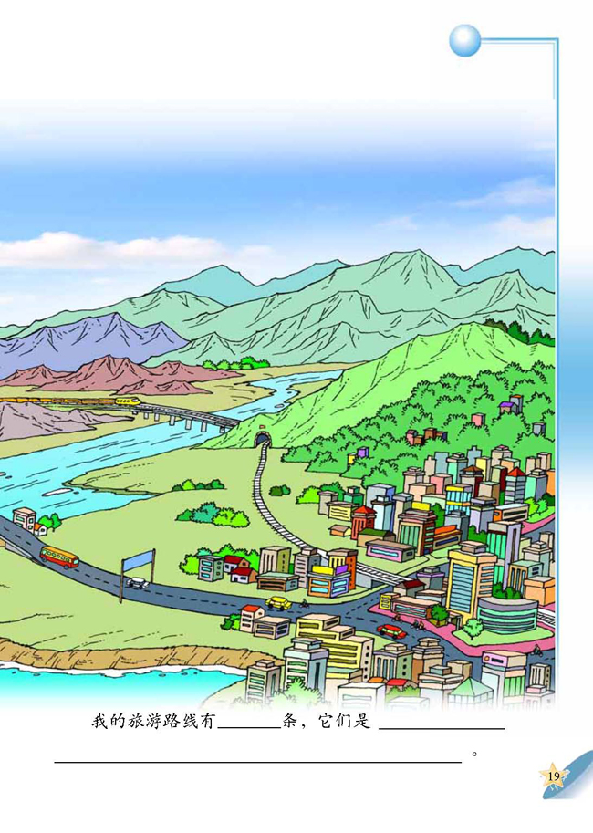 人教版二年级科学第四册(04生活与科技)电子课本3 各种各样的交通工具(第19页)