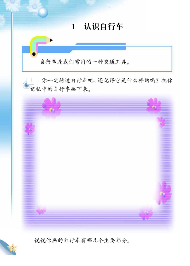 人教版二年级科学第四册(04生活与科技)电子课本1 认识自行车(第2页)
